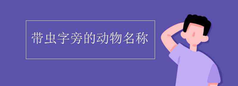 帶蟲子旁的動物名稱 帶蟲字旁的動物名稱