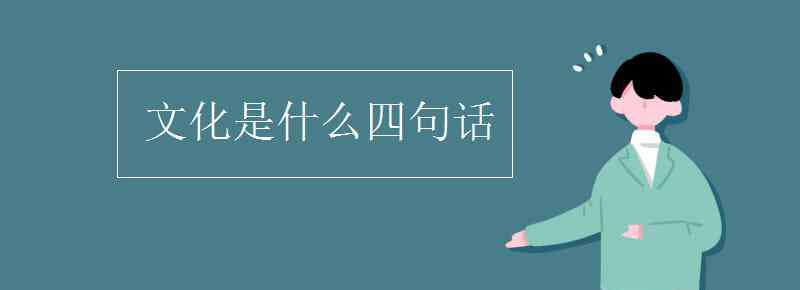 文化是什么四句話 文化是什么四句話