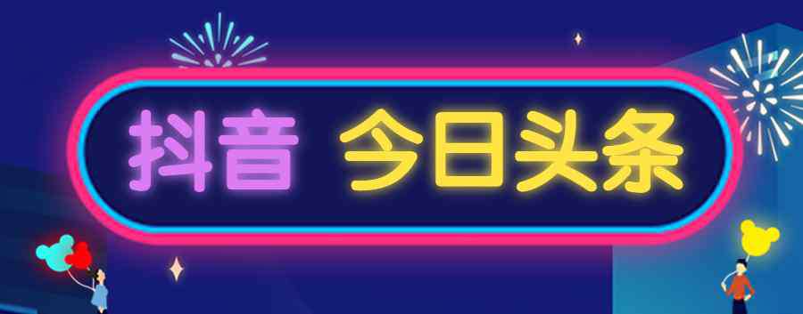 抖音上市 艾德證券期貨：字節(jié)跳動IPO加速，抖音今日頭條打包赴港上市