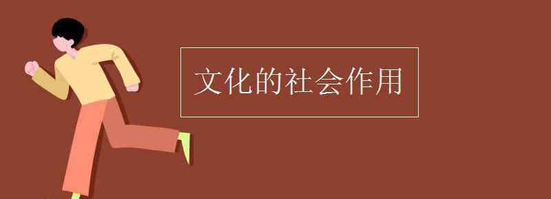 文化的社會作用 文化的社會作用