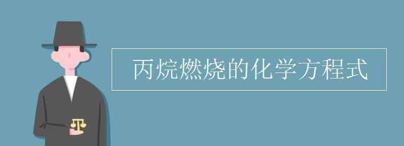 丙烷燃燒的化學(xué)方程式 丙烷燃燒的化學(xué)方程式