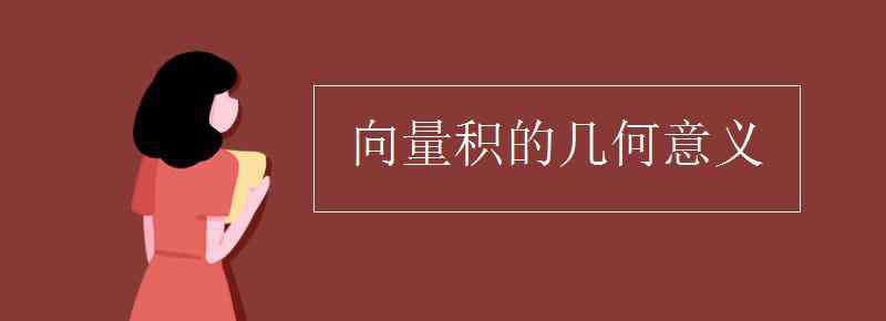 向量積 向量積的幾何意義