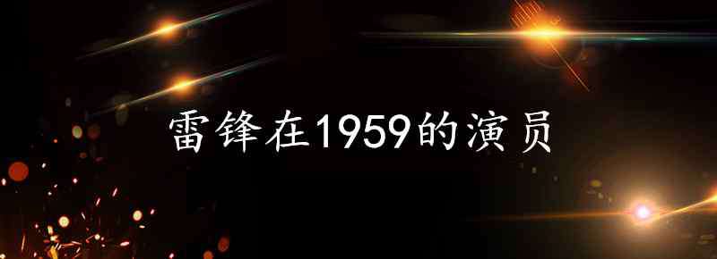 葛曉鳳 雷鋒在1959的演員