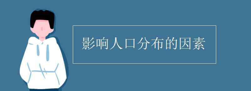 影響人口分布的因素 影響人口分布的因素