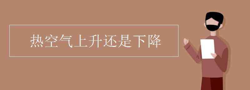 熱空氣上升還是下降 熱空氣上升還是下降