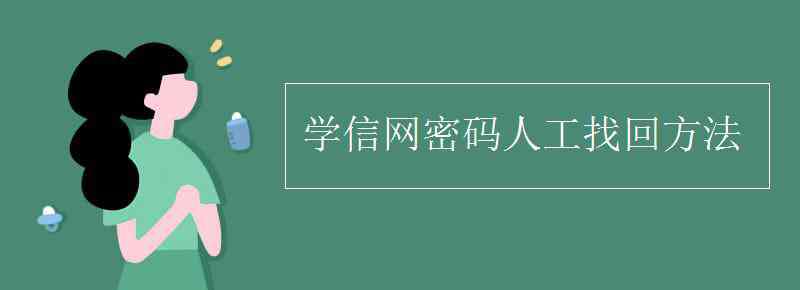 學(xué)信網(wǎng)密碼人工找回 學(xué)信網(wǎng)密碼人工找回方法