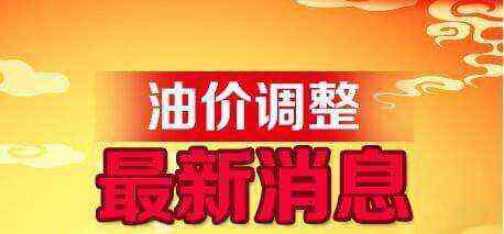 油價(jià)下調(diào)最新消息 油價(jià)下調(diào)最新消息今日 油價(jià)2020年第五次下調(diào)