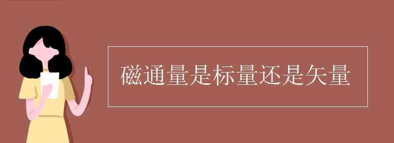 磁通量是標(biāo)量還是矢量 磁通量是標(biāo)量還是矢量