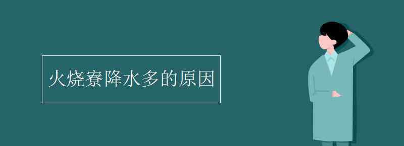 火燒寮降水多的原因 火燒寮降水多的原因