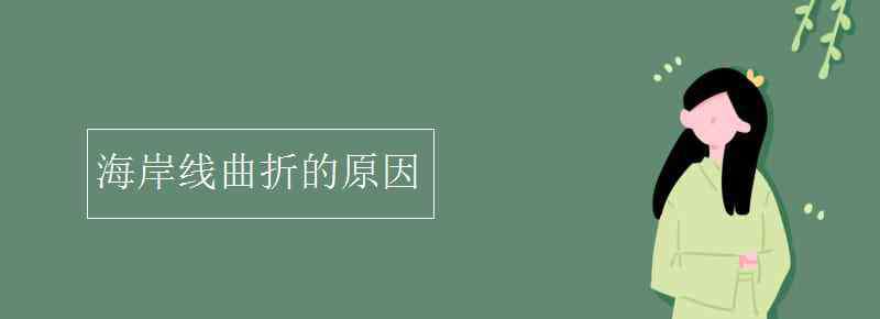 海岸線曲折的原因 海岸線曲折的原因