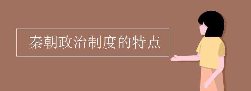 秦朝的政治制度 秦朝政治制度的特點(diǎn)