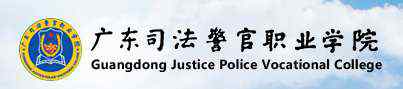 廣東省司法警察學(xué)校 廣東司法警官職業(yè)學(xué)院好不好 排名是多少