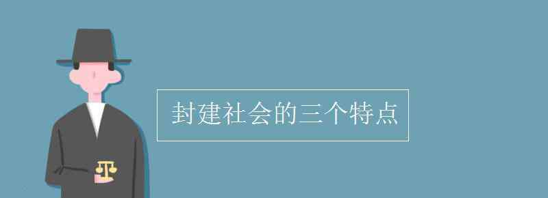 中國封建社會政治的基本特征 封建社會的三個特點