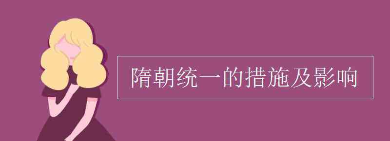 大索貌閱 隋朝統(tǒng)一的措施及影響