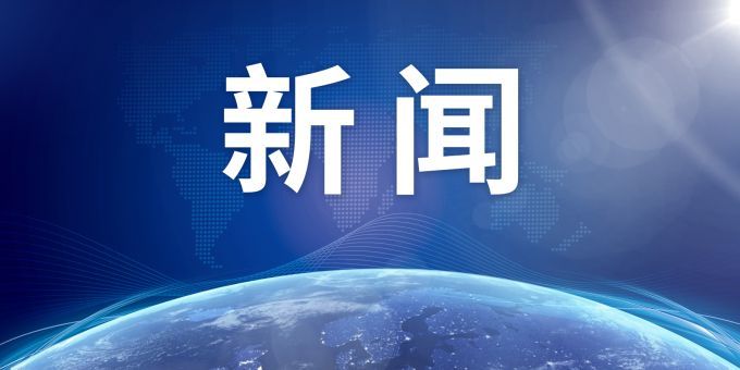 彭博新聞社駐京分社一名中國籍雇員被拘？中方回應(yīng)