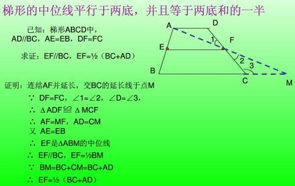 梯形中位線 梯形中位線定理用兩種方法證明