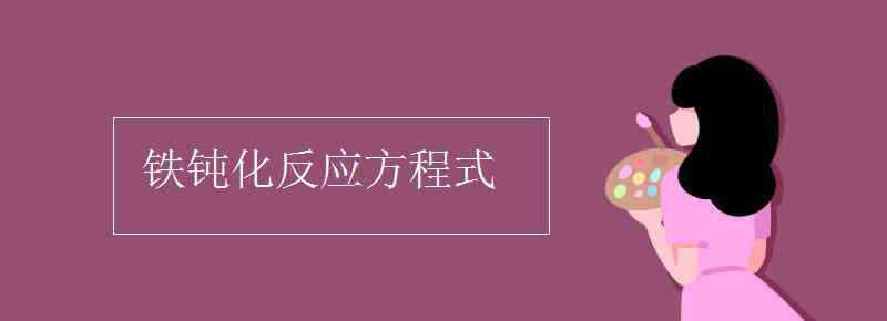 鈍化反應(yīng) 鐵鈍化反應(yīng)方程式