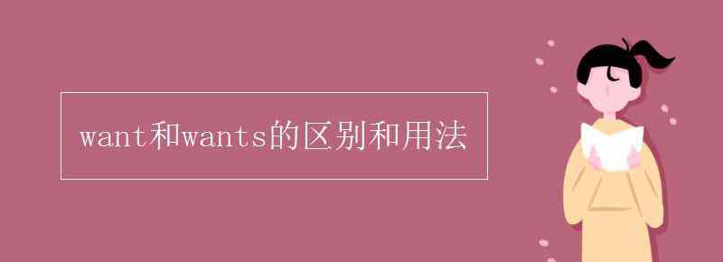 wants want和wants的區(qū)別和用法