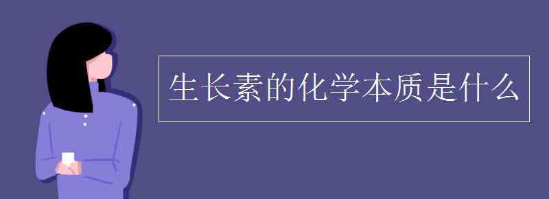 生長素的化學(xué)本質(zhì) 生長素的化學(xué)本質(zhì)是什么