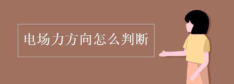 電場力方向怎么判斷 電場力方向怎么判斷