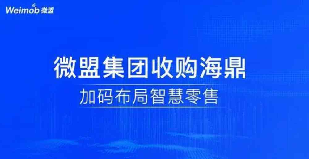 孫濤勇 邊界再突破：微盟集團(tuán)收購海鼎，持續(xù)發(fā)力智慧零售戰(zhàn)略