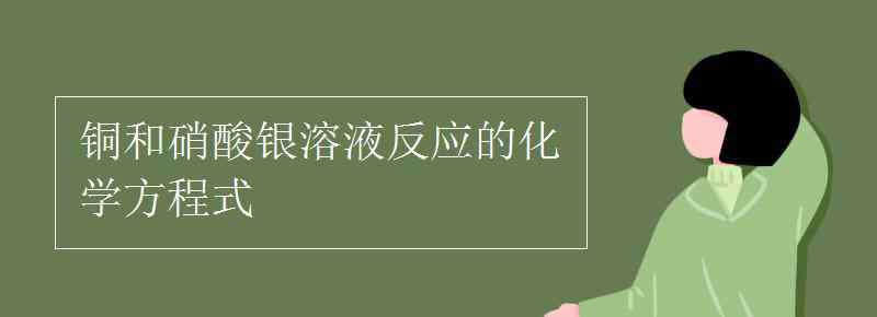 銅與硝酸銀反應(yīng) 銅和硝酸銀溶液反應(yīng)的化學(xué)方程式