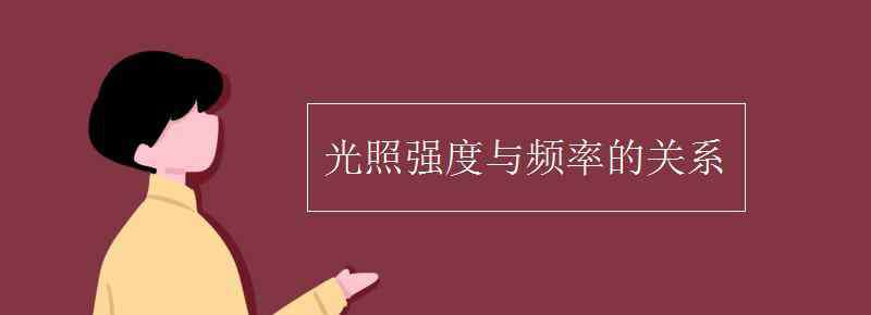 光照強(qiáng)度 光照強(qiáng)度與頻率的關(guān)系