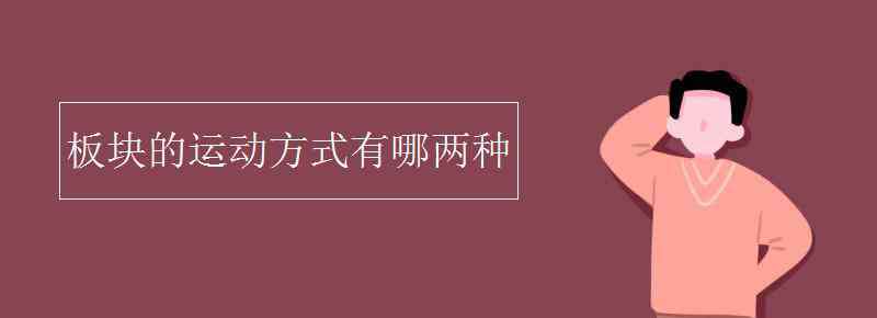 板塊運動 板塊的運動方式有哪兩種