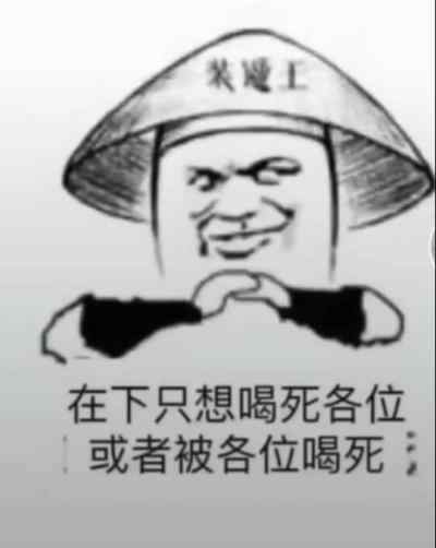 喝酒表情包 喝酒表情包：我只吹瓶，請(qǐng)不要用杯侮辱我