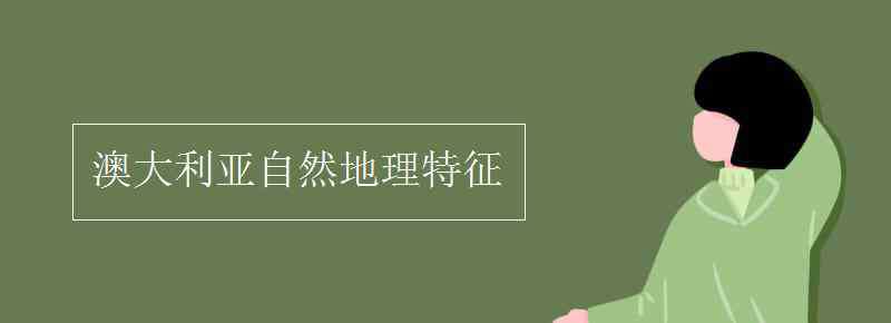 澳大利亞氣候 澳大利亞自然地理特征