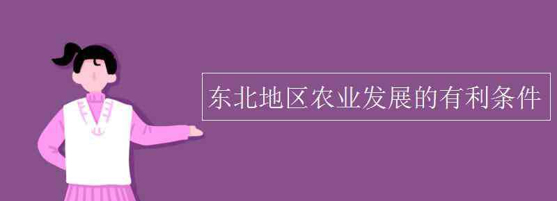 東北地區(qū)適合種植什么 東北地區(qū)農(nóng)業(yè)發(fā)展的有利條件