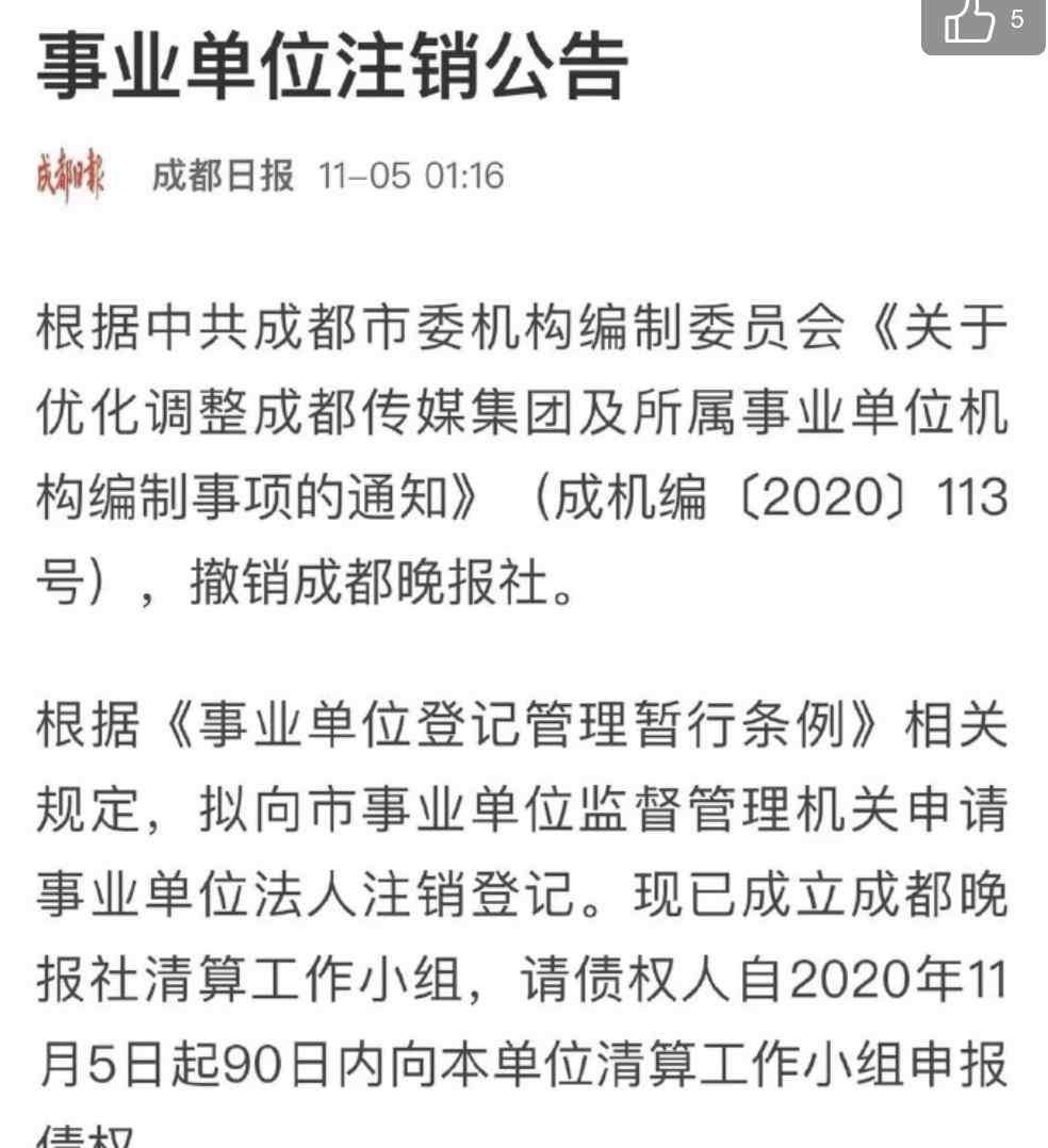 成都晚報 成都晚報社今日正式宣布撤銷，去年3月已全力轉型運營新媒體