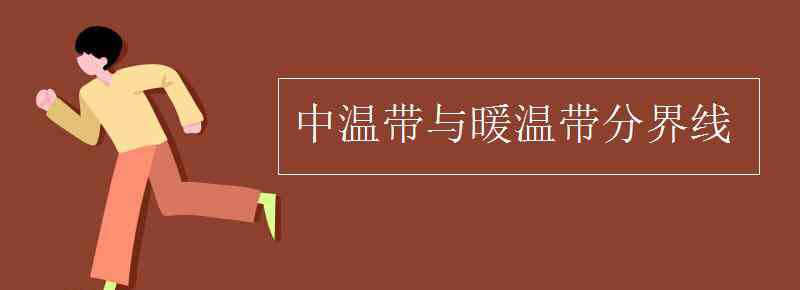 暖溫帶 中溫帶與暖溫帶分界線