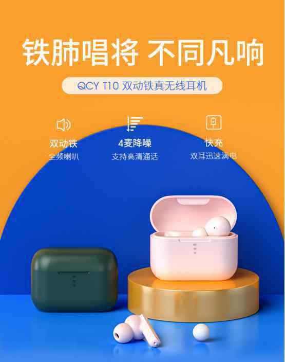 雙十一銷量 QCY新品 T10火爆登場(chǎng)，雙十一銷量一路領(lǐng)先