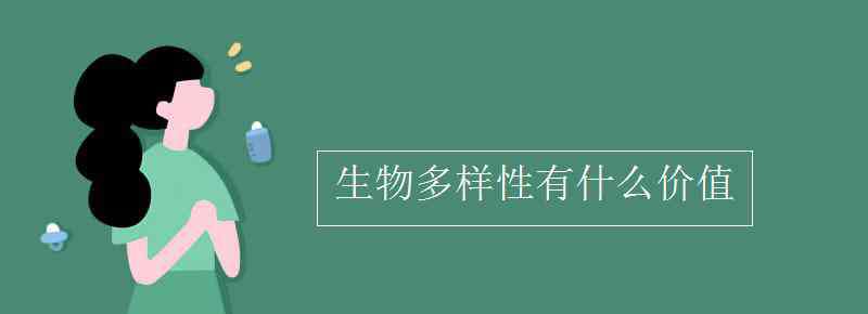 生物多樣性的價值 生物多樣性有什么價值