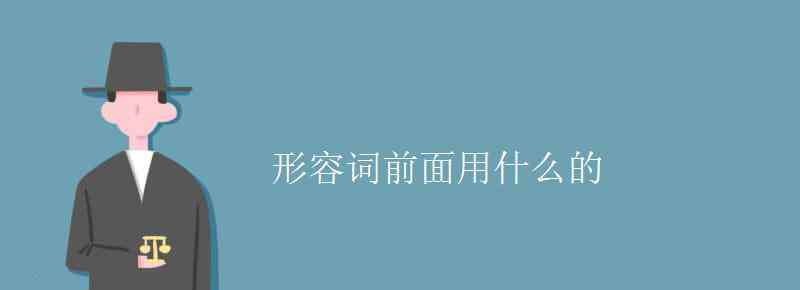 形容詞前面加什么詞 形容詞前面用什么的