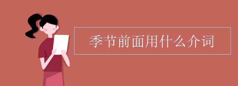 季節(jié)前用什么介詞 季節(jié)前面用什么介詞