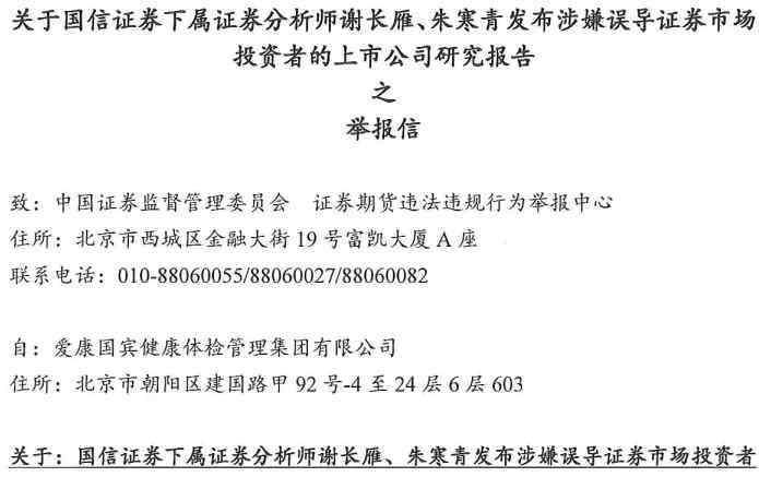 愛康國賓集團 突發(fā)！愛康國賓向證監(jiān)會實名舉報國信證券下屬兩名分析師