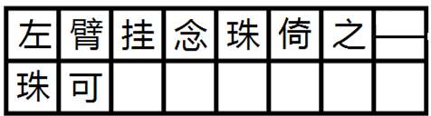 破折號占幾格 書法練字大方格 破折號最后一格的占格問題