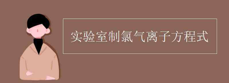 實(shí)驗(yàn)室制氯氣離子方程式 實(shí)驗(yàn)室制氯氣離子方程式