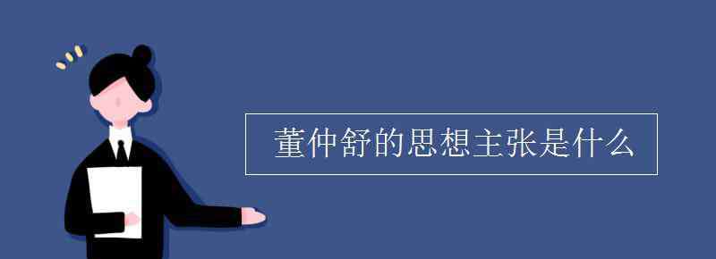 董仲舒的思想主張 董仲舒的思想主張是什么