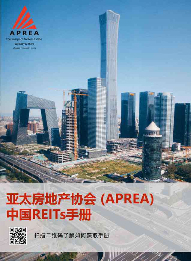 reits 亞太房地產(chǎn)協(xié)會(huì)（APREA）發(fā)布《中國REITs手冊》