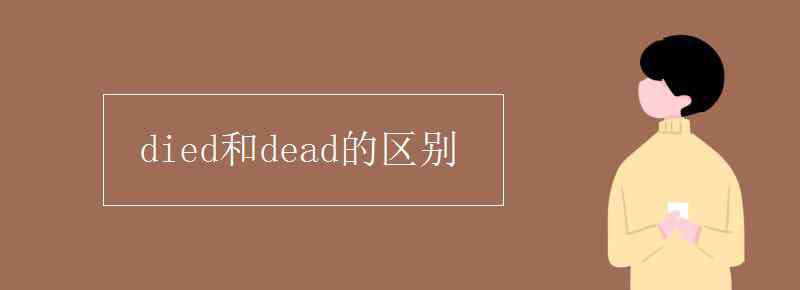 died和dead的區(qū)別 died和dead的區(qū)別