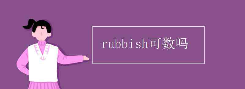 litter可數(shù)嗎 rubbish可數(shù)嗎