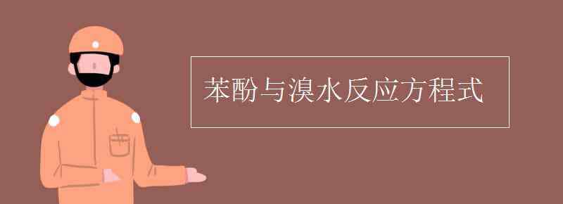 苯酚與溴水反應(yīng)方程式 苯酚與溴水反應(yīng)方程式