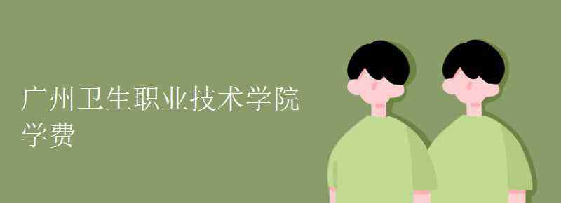 廣州衛(wèi)生職業(yè)技術(shù)學(xué)院官網(wǎng) 廣州衛(wèi)生職業(yè)技術(shù)學(xué)院學(xué)費(fèi)