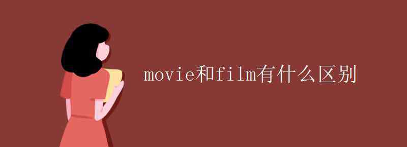 movie和film有什么區(qū)別 movie和film有什么區(qū)別