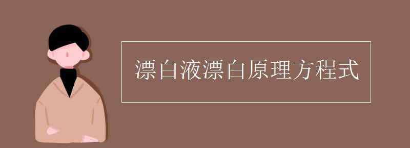 漂白液漂白原理方程式 漂白液漂白原理方程式