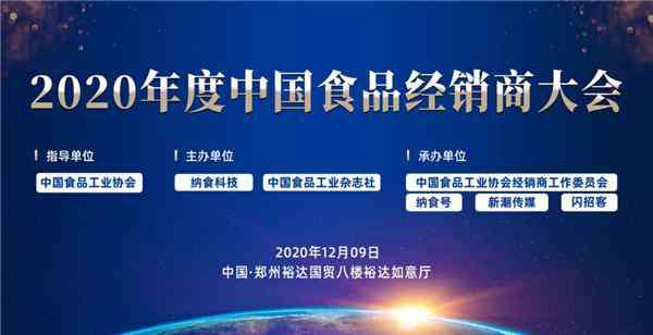 食品經銷 2020年度中國食品經銷商大會報名正式啟動