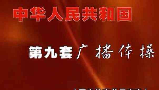 第九套廣播體操圖解 第九套廣播體操作用、動作要領(lǐng)及圖解